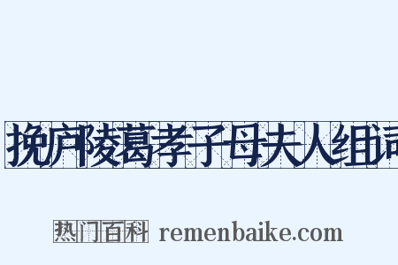 挽庐陵葛孝子母夫人组词是什么意思的图片